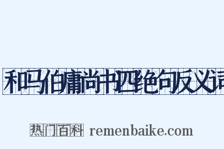 和马伯庸尚书四绝句反义词是什么意思的图片